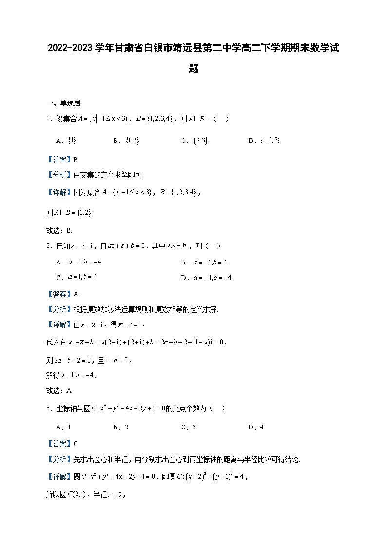 2022-2023学年甘肃省白银市靖远县第二中学高二下学期期末数学试题含答案第1页
