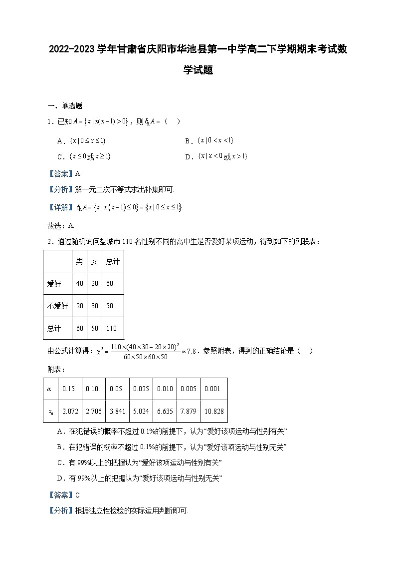 2022-2023学年甘肃省庆阳市华池县第一中学高二下学期期末考试数学试题含答案01
