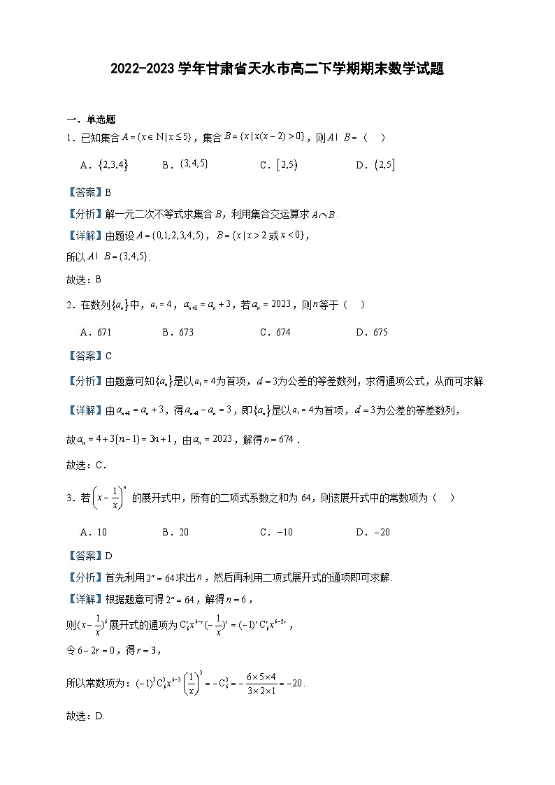 2022-2023学年甘肃省天水市高二下学期期末数学试题含答案第1页
