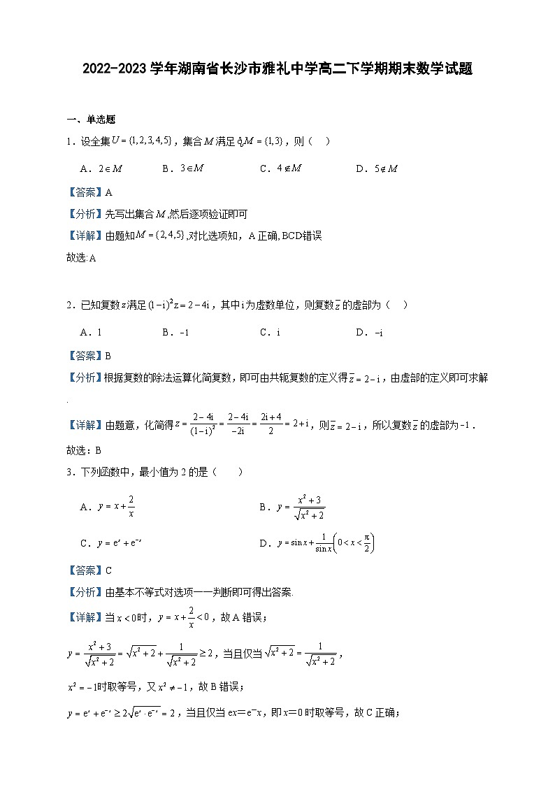 2022-2023学年湖南省长沙市雅礼中学高二下学期期末数学试题含答案01