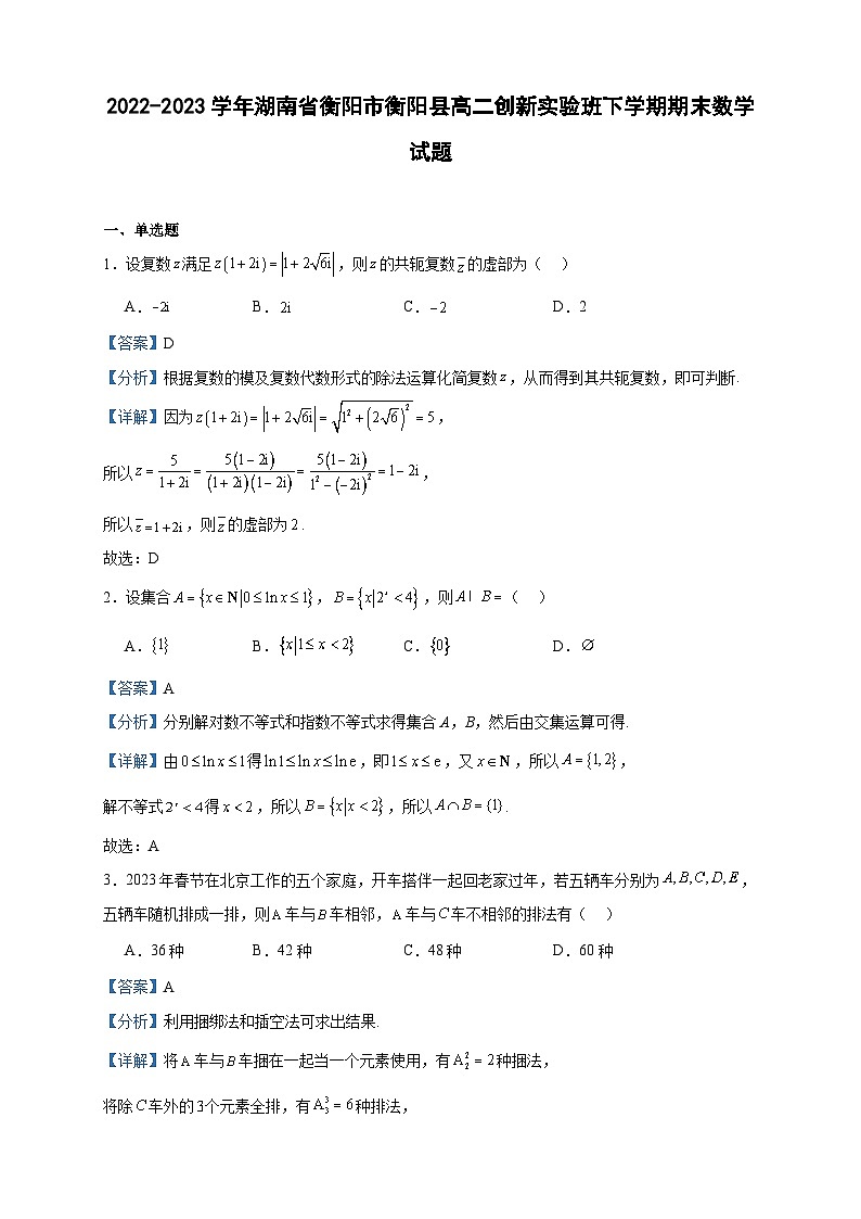 2022-2023学年湖南省衡阳市衡阳县高二创新实验班下学期期末数学试题含答案01
