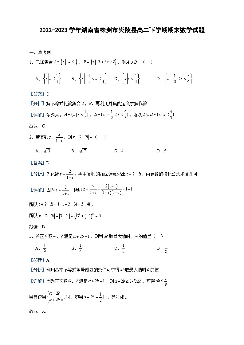 2022-2023学年湖南省株洲市炎陵县高二下学期期末数学试题含答案第1页