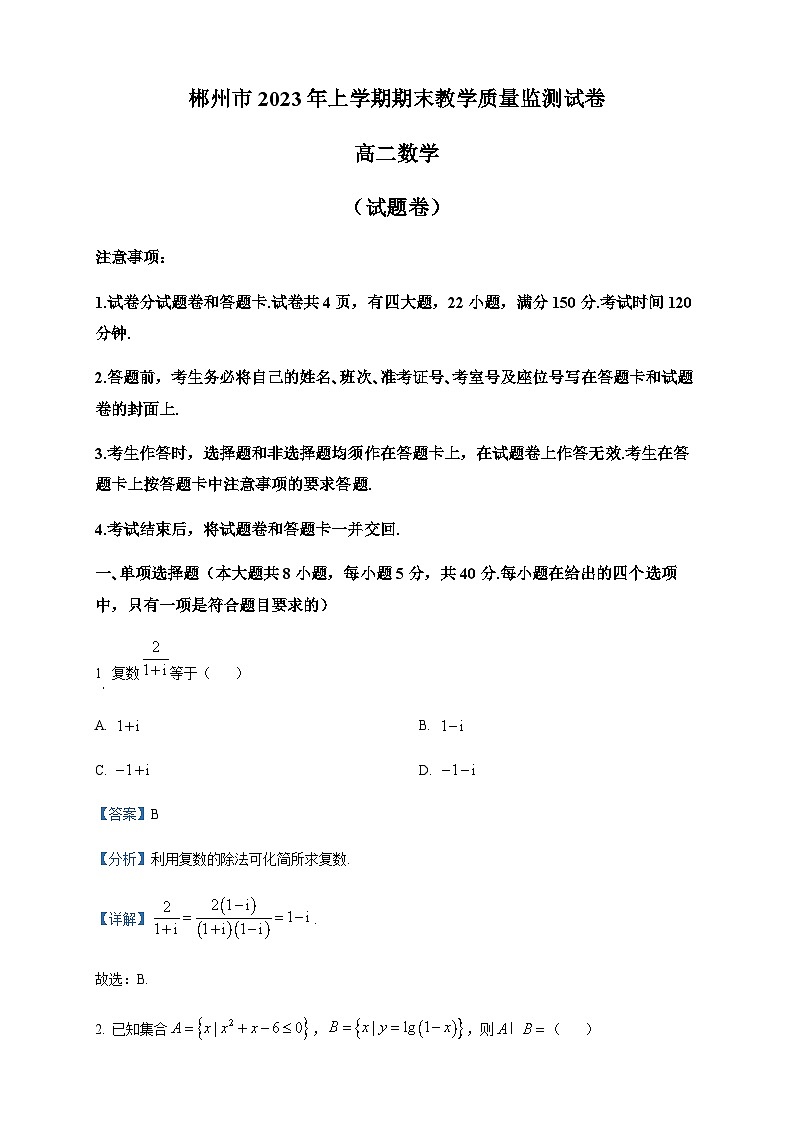 2022-2023学年湖南省彬州市高二下学期期末数学试题含答案01