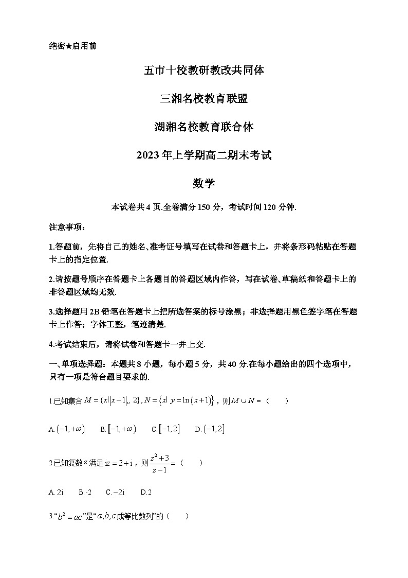 2022-2023学年湖南省五市十校教研教改共同体·湖湘名校教育联合体高二下学期期末考试数学试题含答案第1页