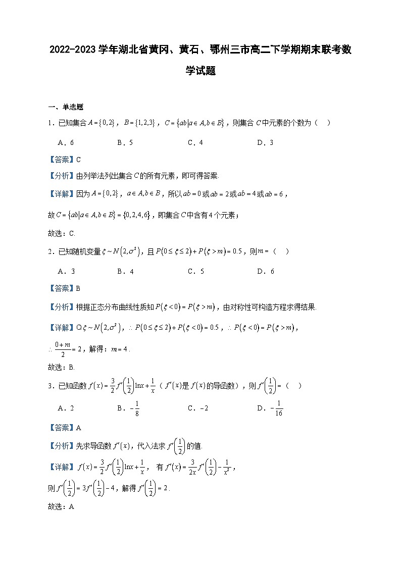 2022-2023学年湖北省黄冈、黄石、鄂州三市高二下学期期末联考数学试题含答案第1页