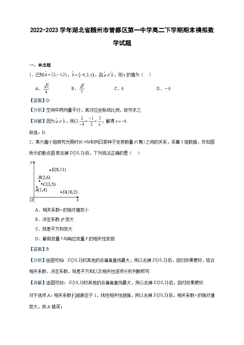 2022-2023学年湖北省随州市曾都区第一中学高二下学期期末模拟数学试题含答案第1页