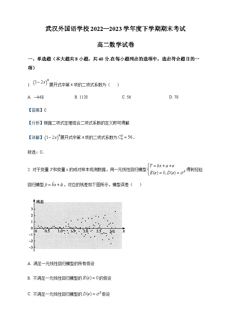 2022-2023学年湖北省武汉外国语学校高二下学期期末数学试题含答案第1页
