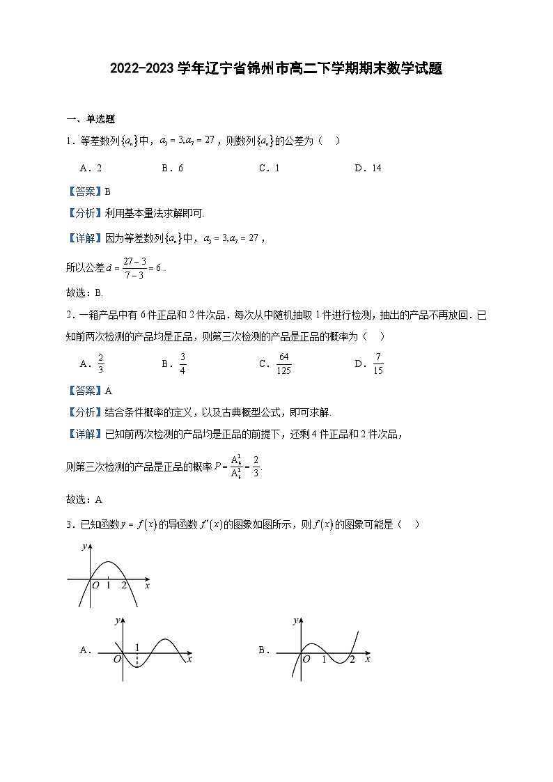 2022-2023学年辽宁省锦州市高二下学期期末数学试题含答案第1页