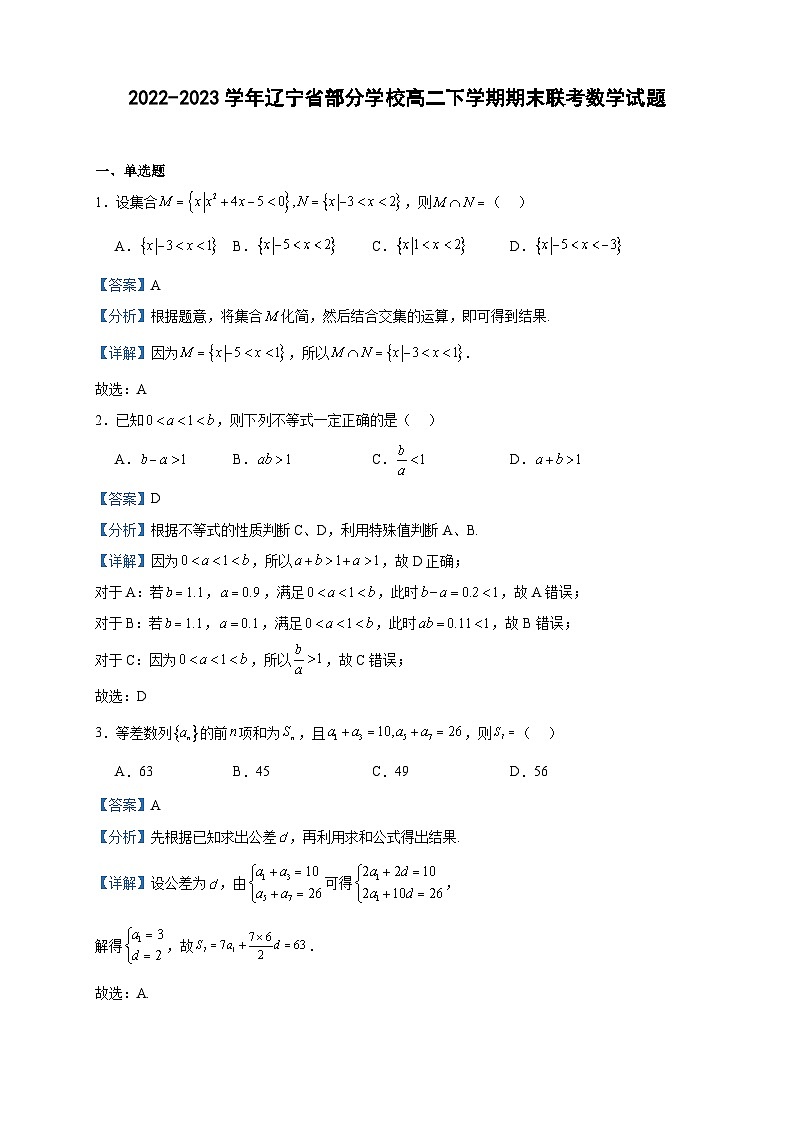 2022-2023学年辽宁省部分学校高二下学期期末联考数学试题含答案第1页
