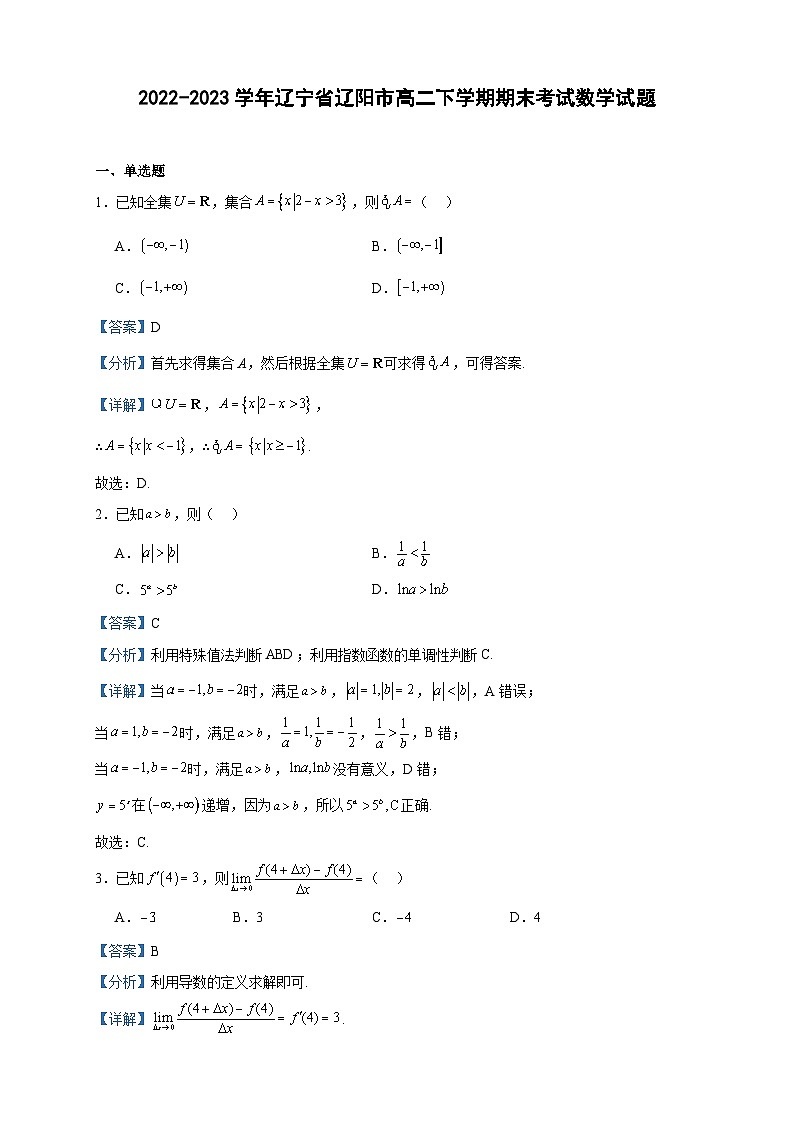 2022-2023学年辽宁省辽阳市高二下学期期末考试数学试题含答案01