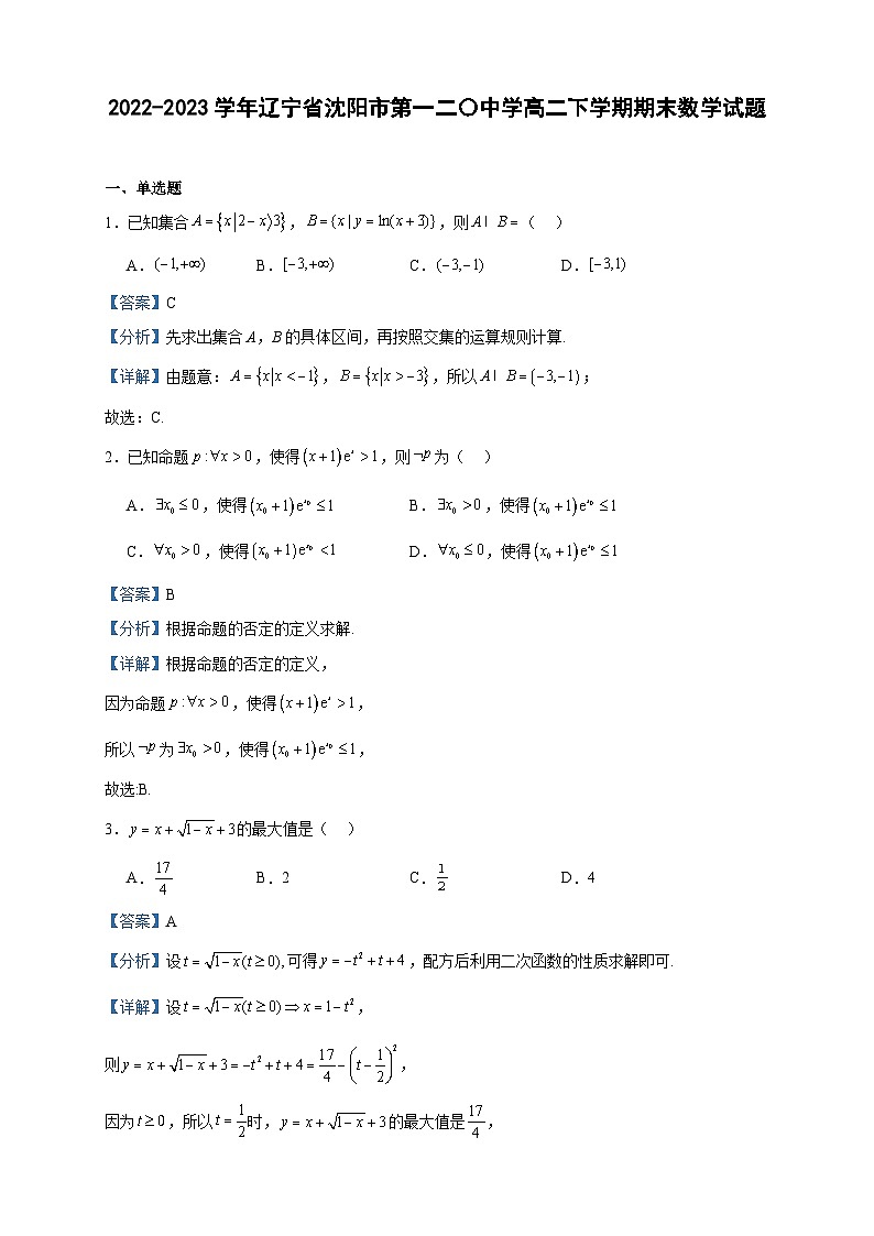 2022-2023学年辽宁省沈阳市第一二〇中学高二下学期期末数学试题含答案第1页