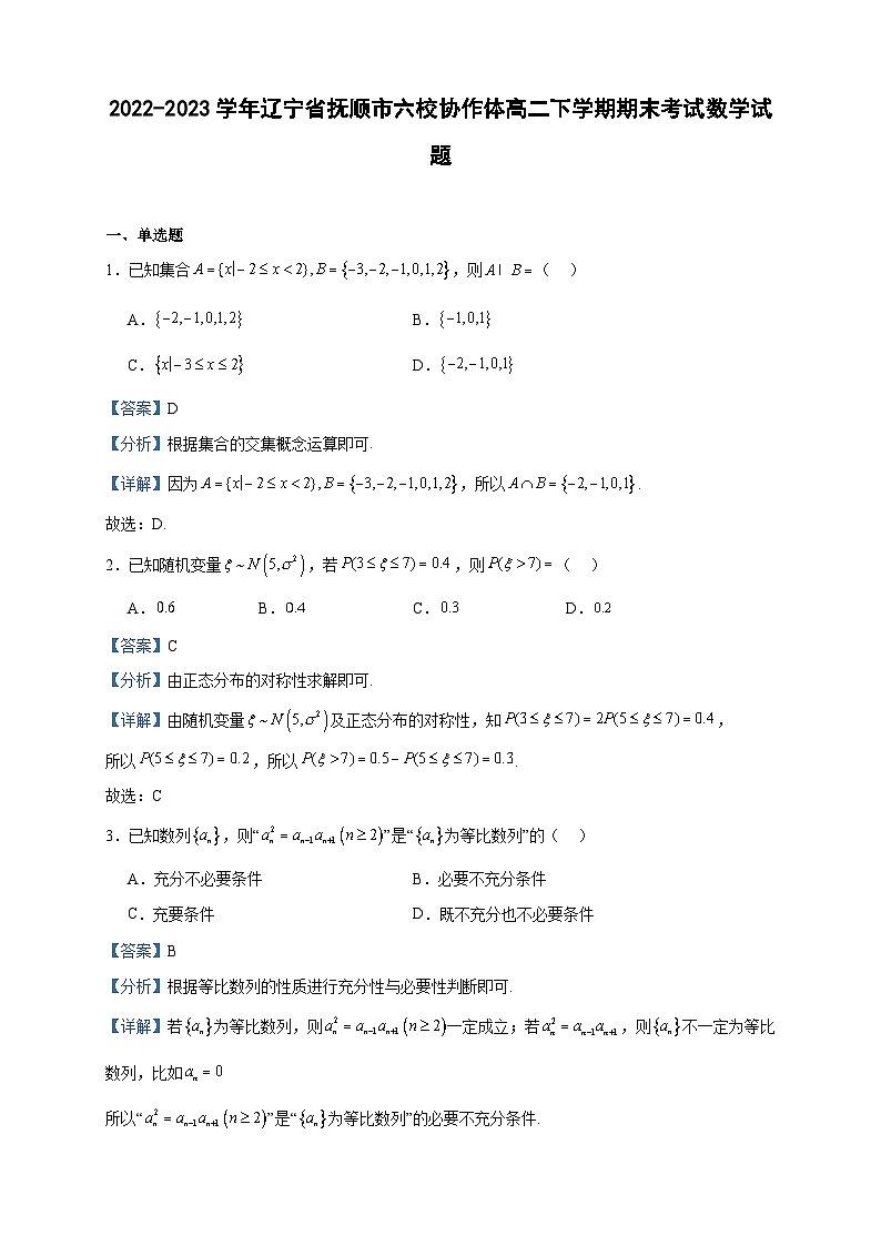 2022-2023学年辽宁省抚顺市六校协作体高二下学期期末考试数学试题含答案01