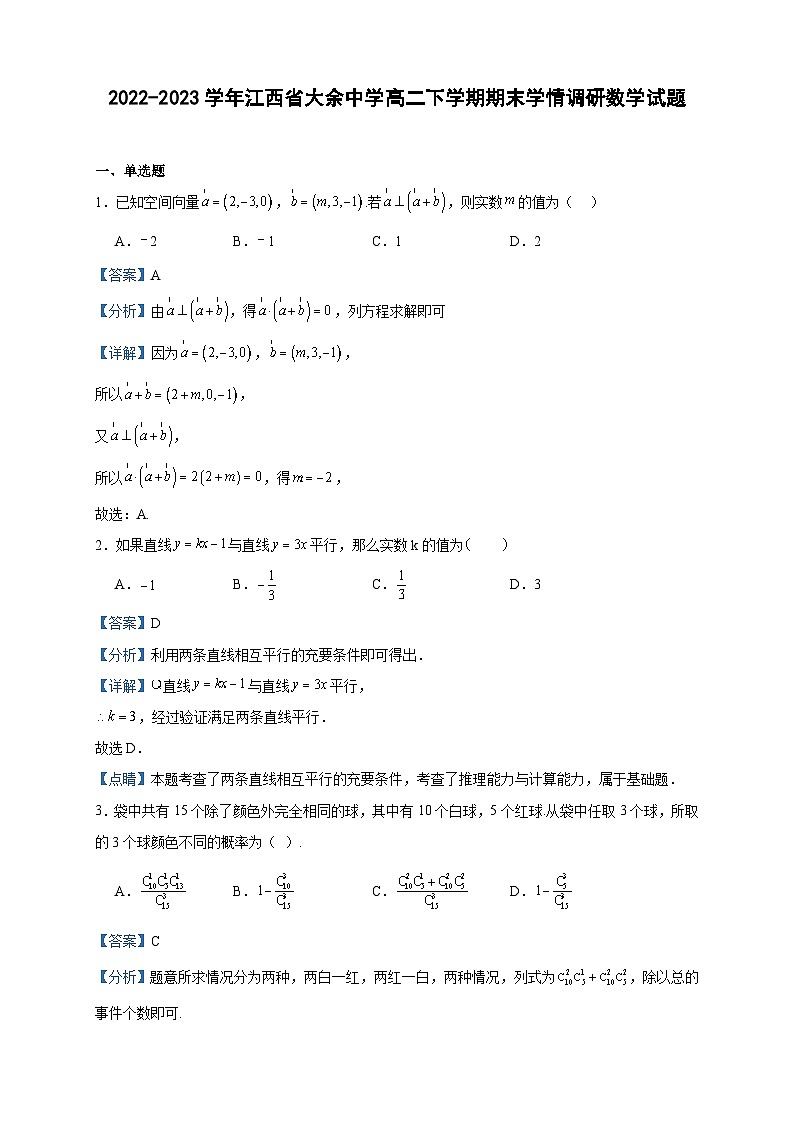 2022-2023学年江西省赣州市大余中学高二下学期期末学情调研数学试题含答案第1页