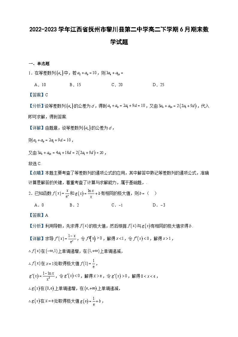 2022-2023学年江西省抚州市黎川县第二中学高二下学期6月期末数学试题含答案第1页