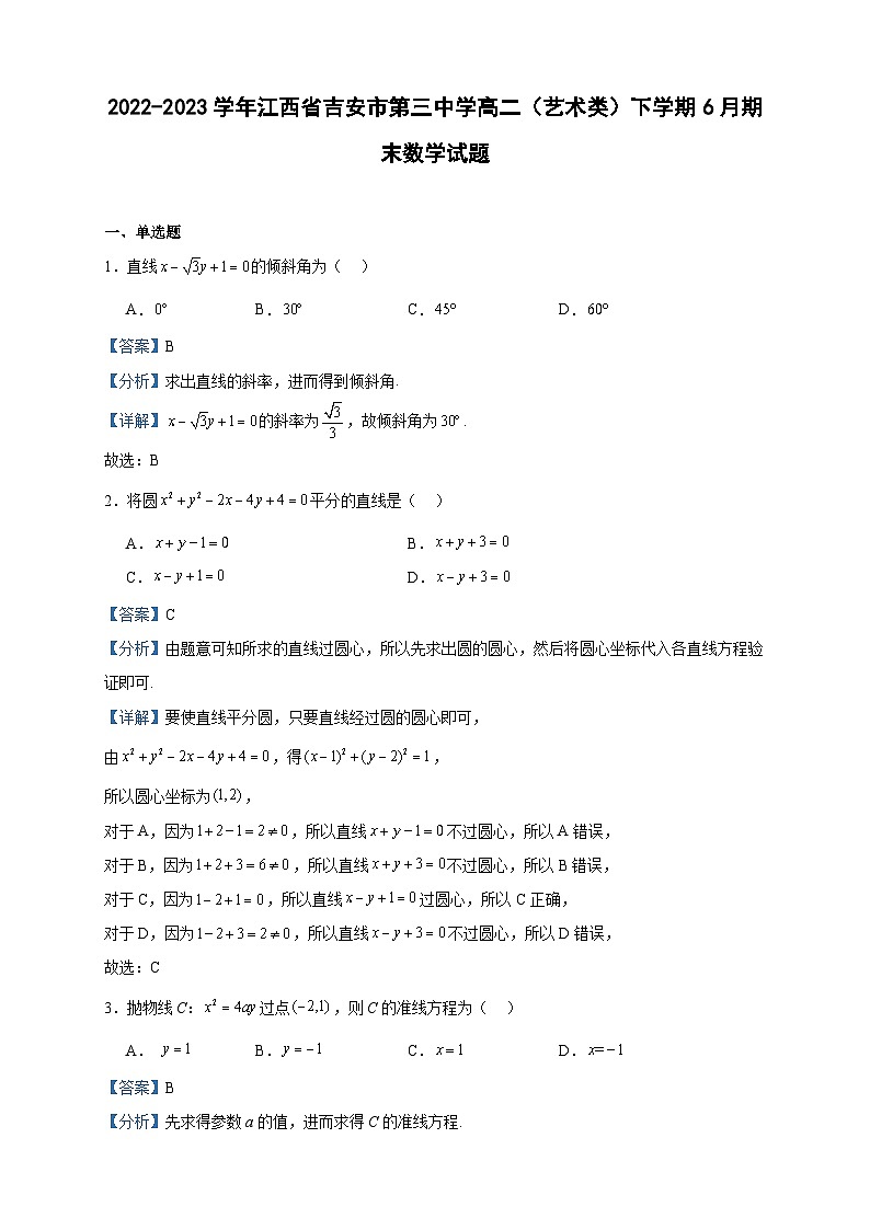 2022-2023学年江西省吉安市第三中学高二（艺术类）下学期6月期末数学试题含答案01