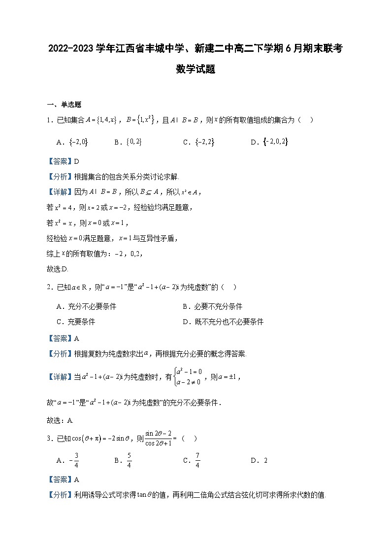 2022-2023学年江西省丰城中学、新建二中高二下学期6月期末联考数学试题含答案01