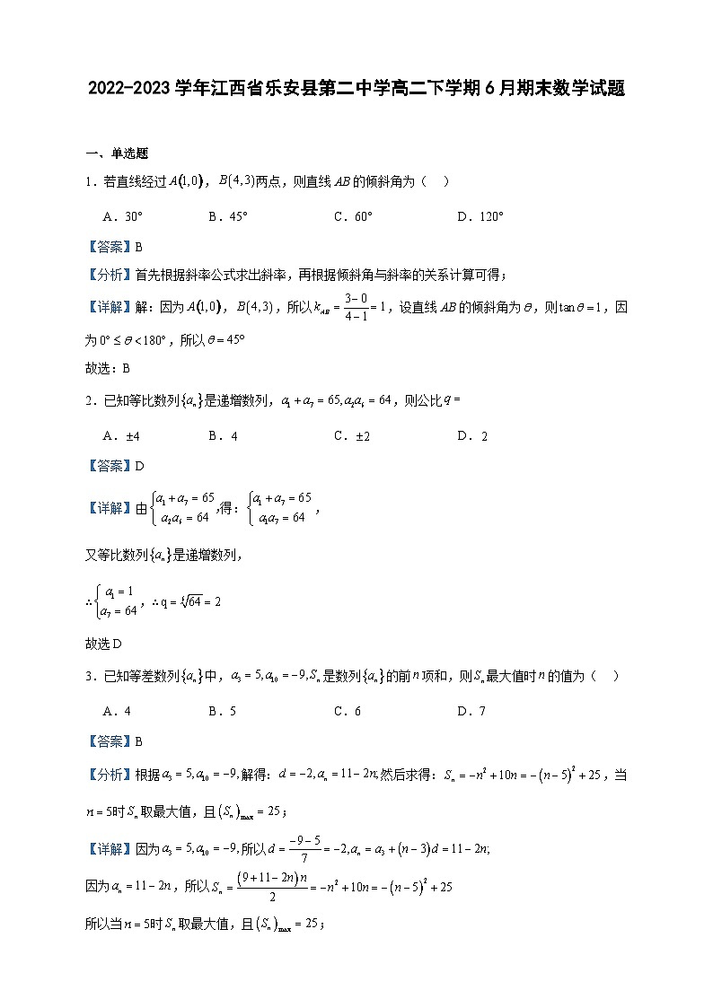2022-2023学年江西省乐安县第二中学高二下学期6月期末数学试题含答案第1页