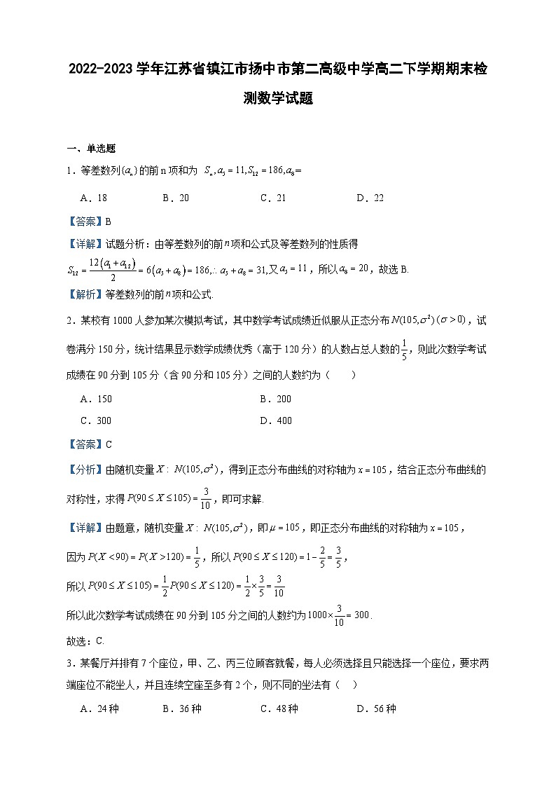 2022-2023学年江苏省镇江市扬中市第二高级中学高二下学期期末检测数学试题含答案01
