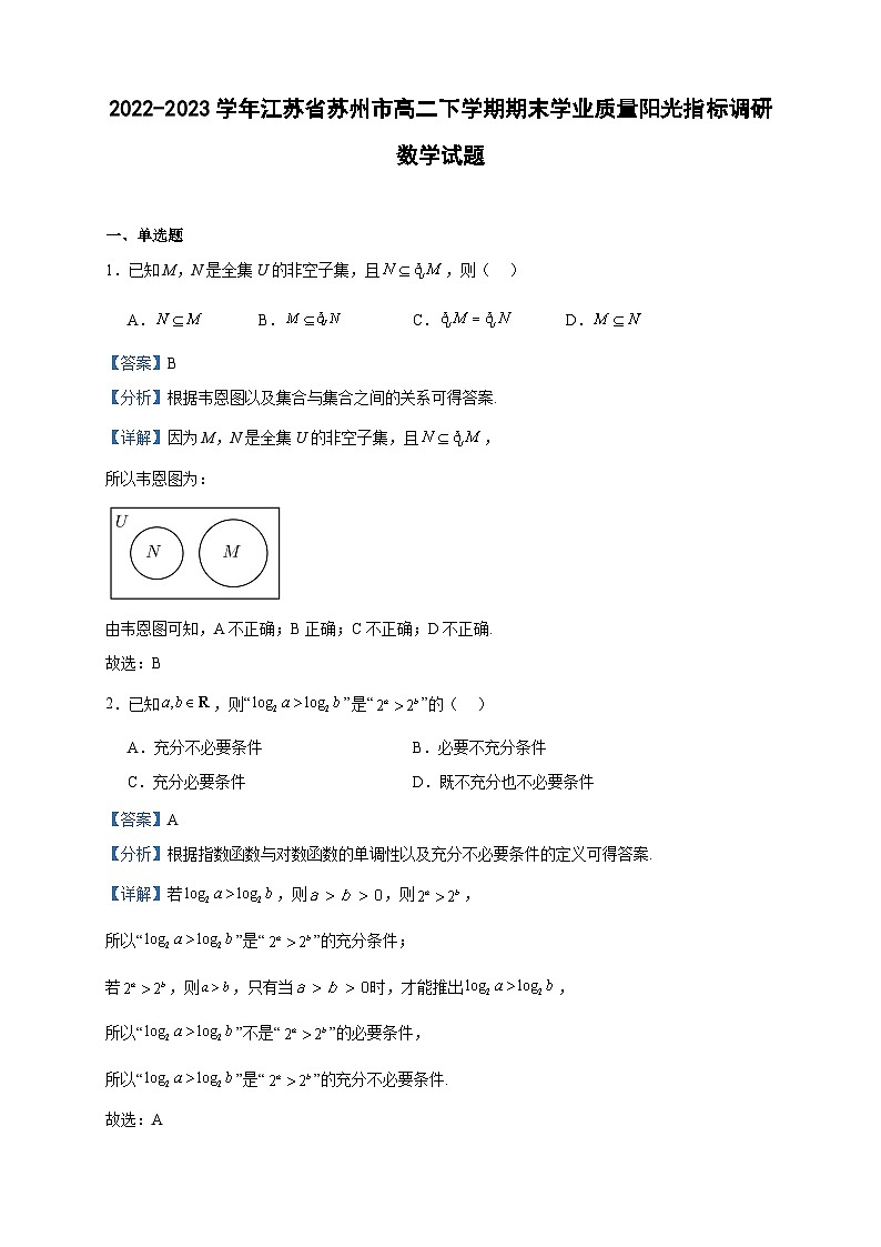2022-2023学年江苏省苏州市高二下学期期末学业质量阳光指标调研数学试题含答案第1页