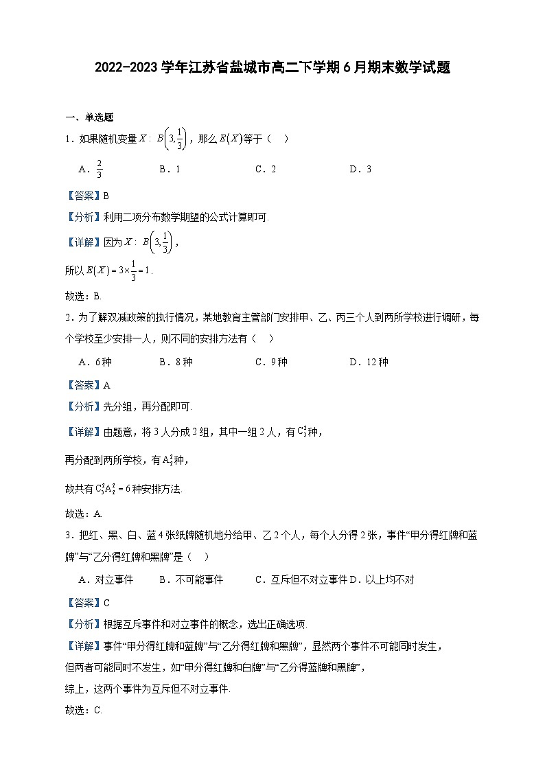 2022-2023学年江苏省盐城市高二下学期6月期末数学试题含答案01