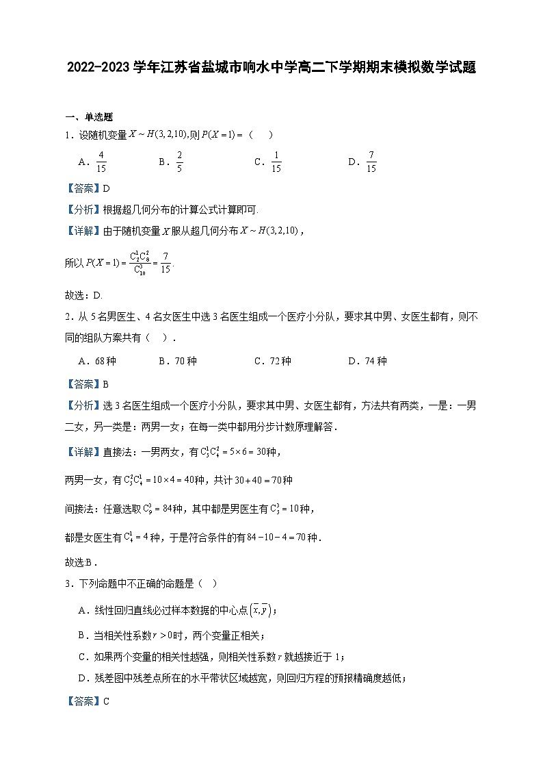 2022-2023学年江苏省盐城市响水中学高二下学期期末模拟数学试题含答案01