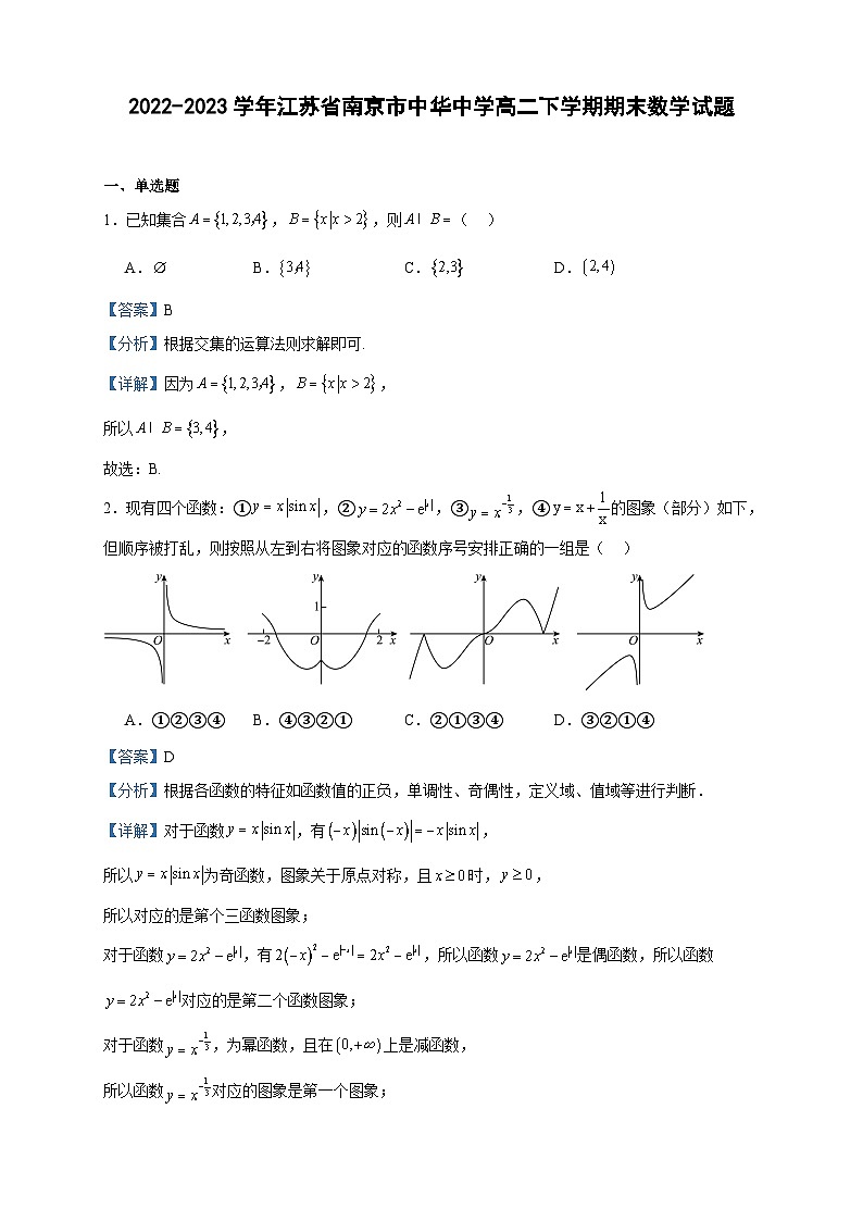 2022-2023学年江苏省南京市中华中学高二下学期期末数学试题含答案第1页