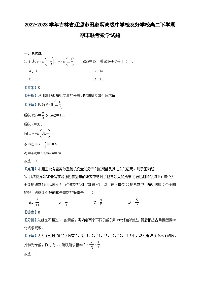 2022-2023学年吉林省辽源市田家炳高级中学校友好学校高二下学期期末联考数学试题含答案01