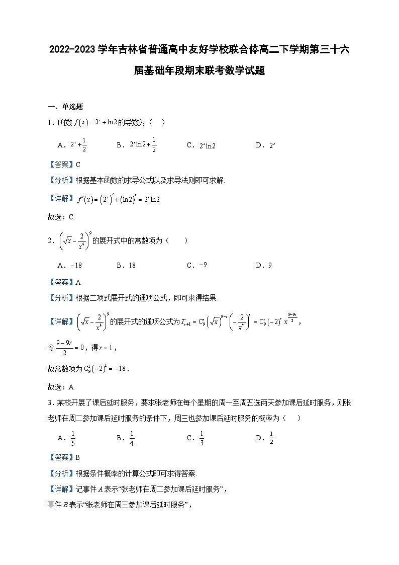 2022-2023学年吉林省普通高中友好学校联合体高二下学期第三十六届基础年段期末联考数学试题含答案第1页