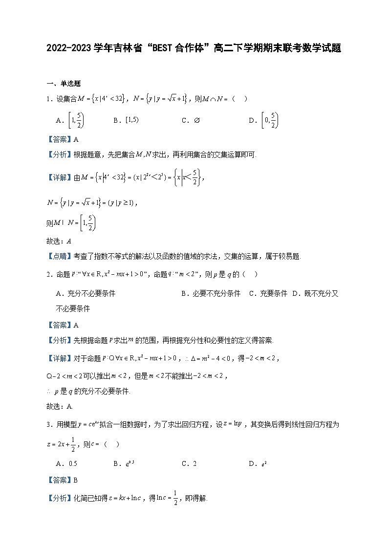 2022-2023学年吉林省“BEST合作体”高二下学期期末联考数学试题含答案第1页