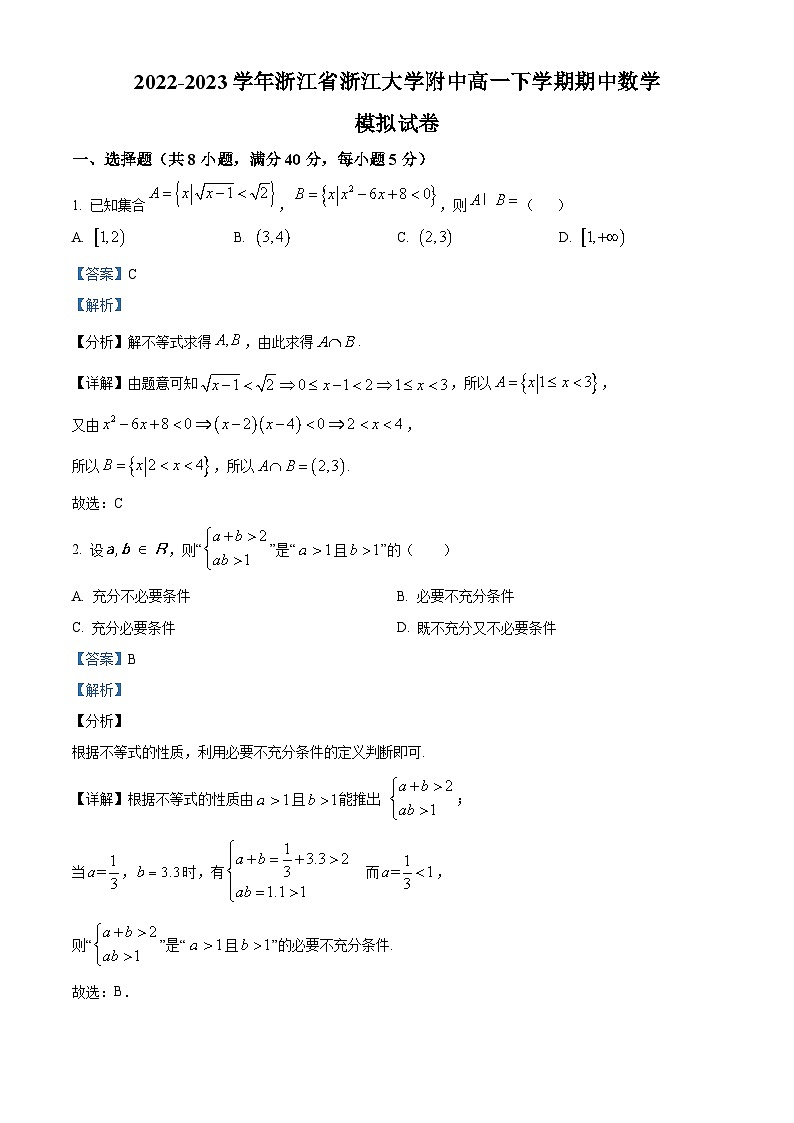 浙江大学附属中学2022-2023学年高一数学下学期期中模拟试题（Word版附解析）第1页