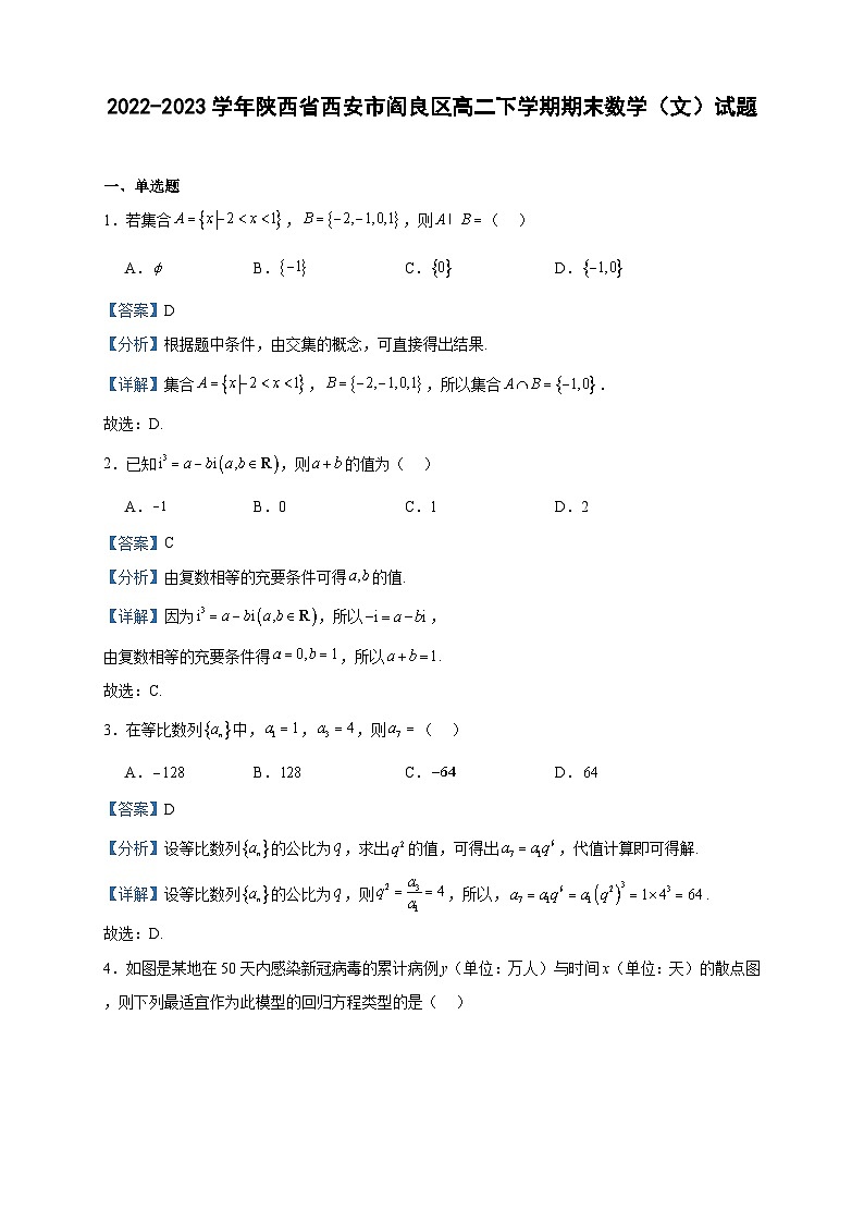 2022-2023学年陕西省西安市阎良区高二下学期期末数学（文）试题含答案第1页