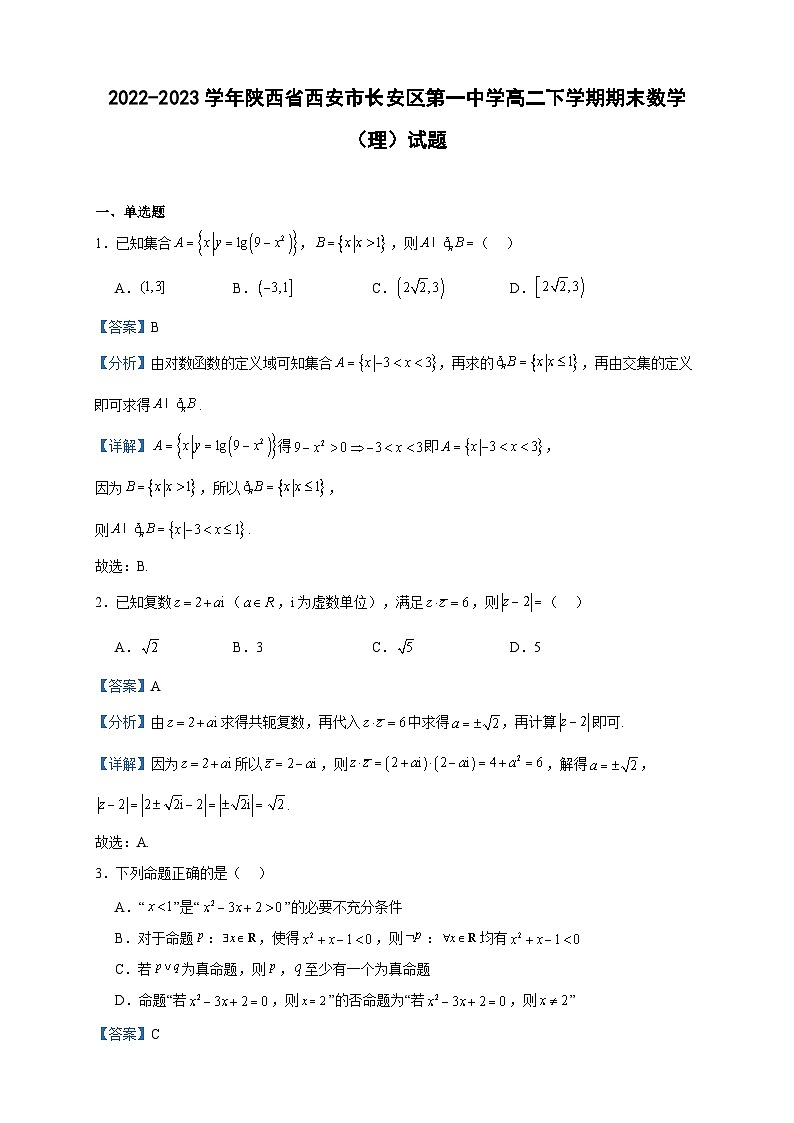 2022-2023学年陕西省西安市长安区第一中学高二下学期期末数学（理）试题含答案第1页