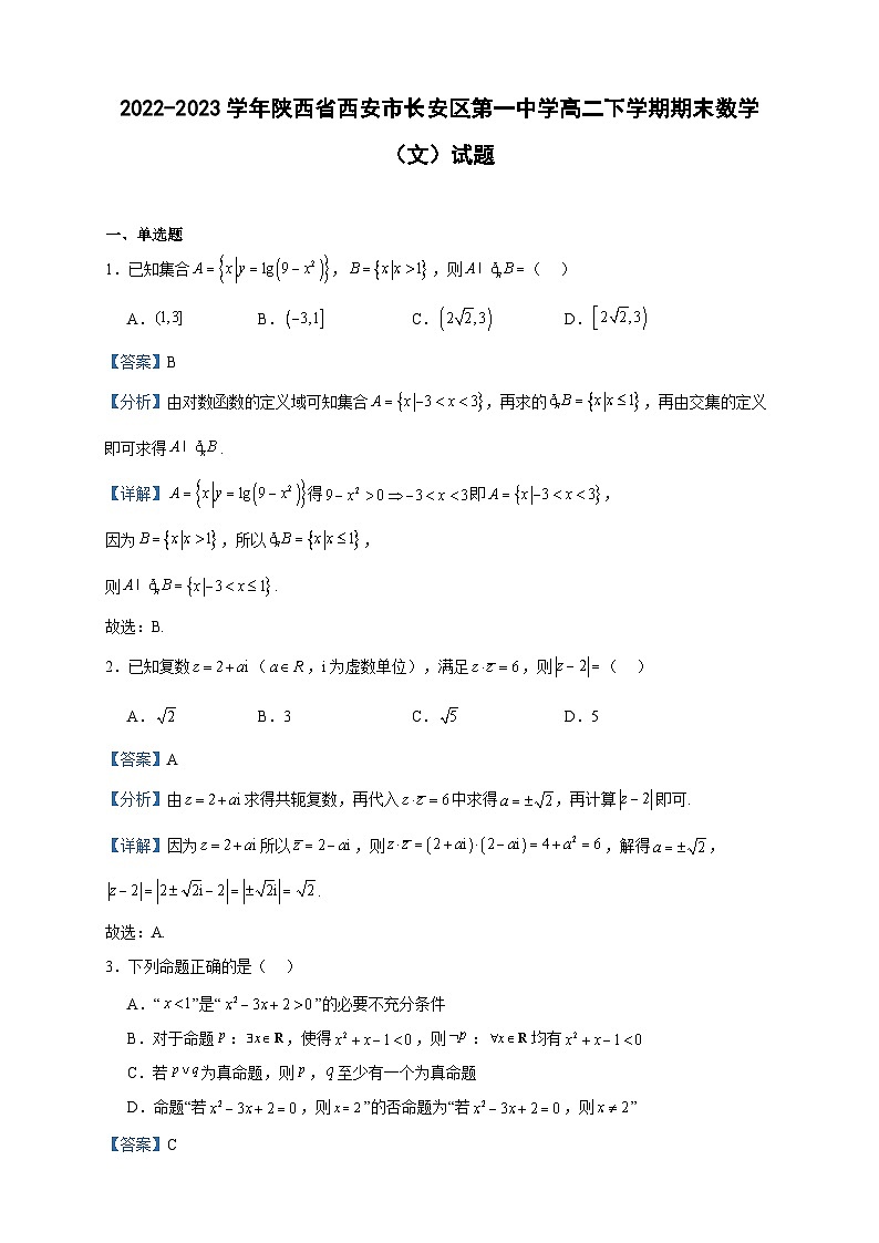 2022-2023学年陕西省西安市长安区第一中学高二下学期期末数学（文）试题含答案第1页
