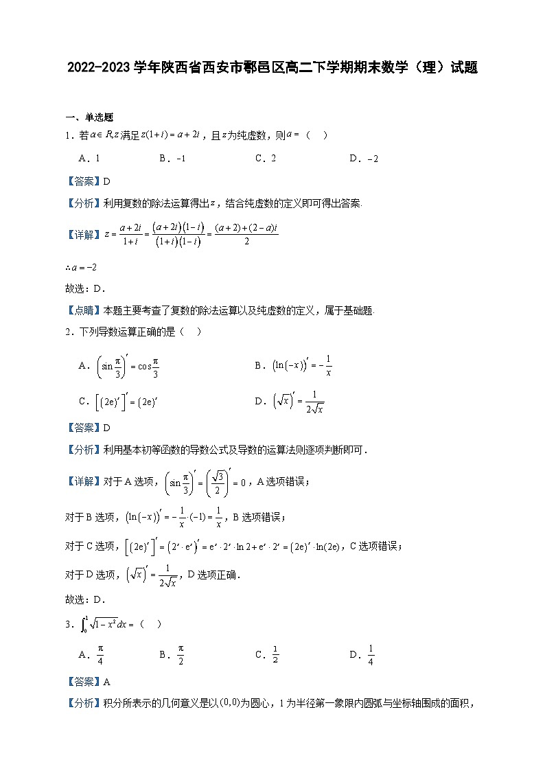 2022-2023学年陕西省西安市鄠邑区高二下学期期末数学（理）试题含答案01