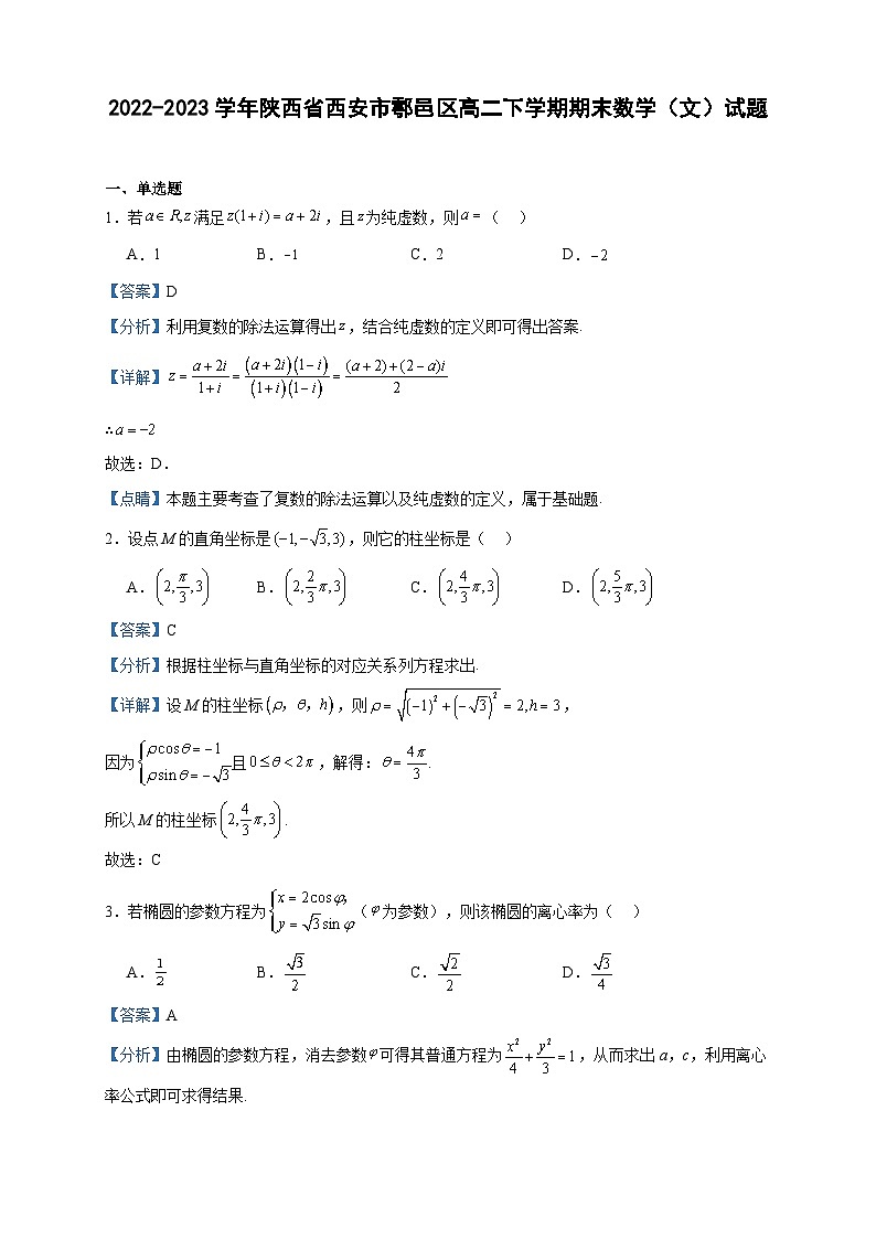 2022-2023学年陕西省西安市鄠邑区高二下学期期末数学（文）试题含答案第1页