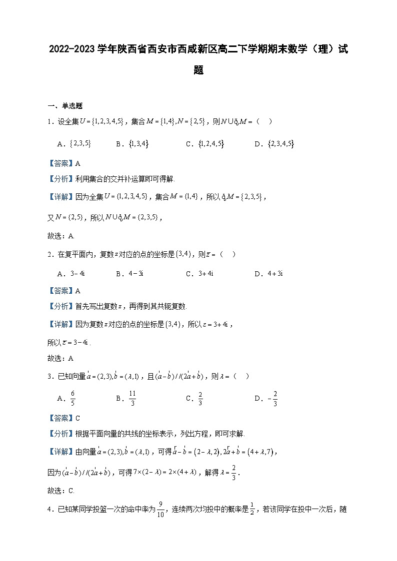 2022-2023学年陕西省西安市西咸新区高二下学期期末数学（理）试题含答案01