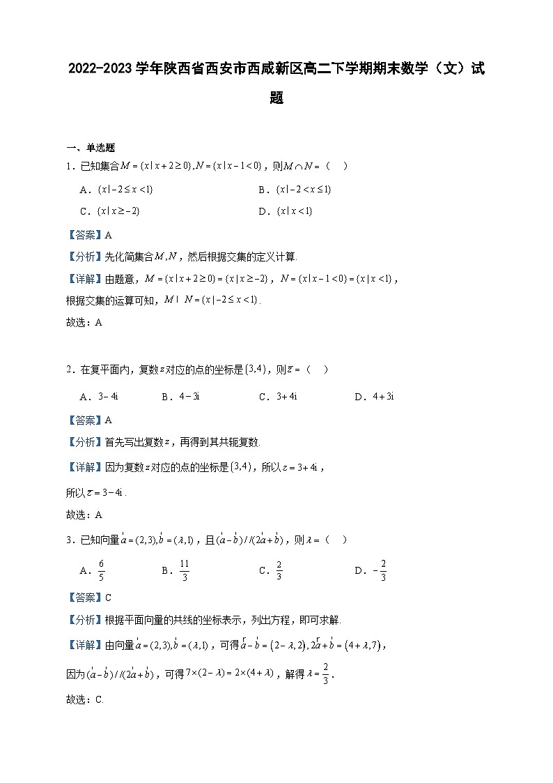 2022-2023学年陕西省西安市西咸新区高二下学期期末数学（文）试题含答案01