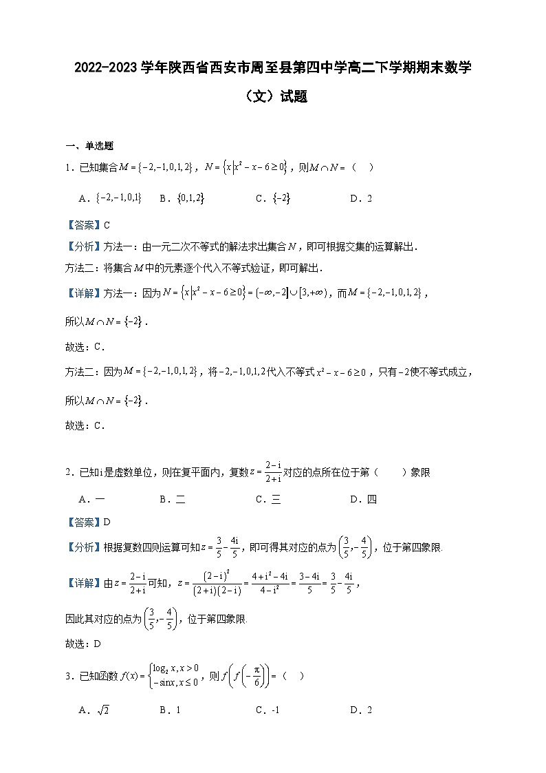 2022-2023学年陕西省西安市周至县第四中学高二下学期期末数学（文）试题含答案01