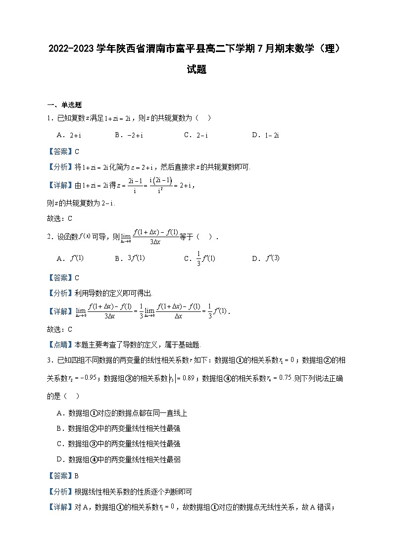 2022-2023学年陕西省渭南市富平县高二下学期7月期末数学（理）试题含答案第1页