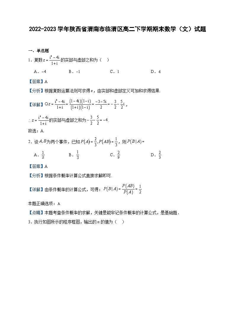 2022-2023学年陕西省渭南市临渭区高二下学期期末数学（文）试题含答案01