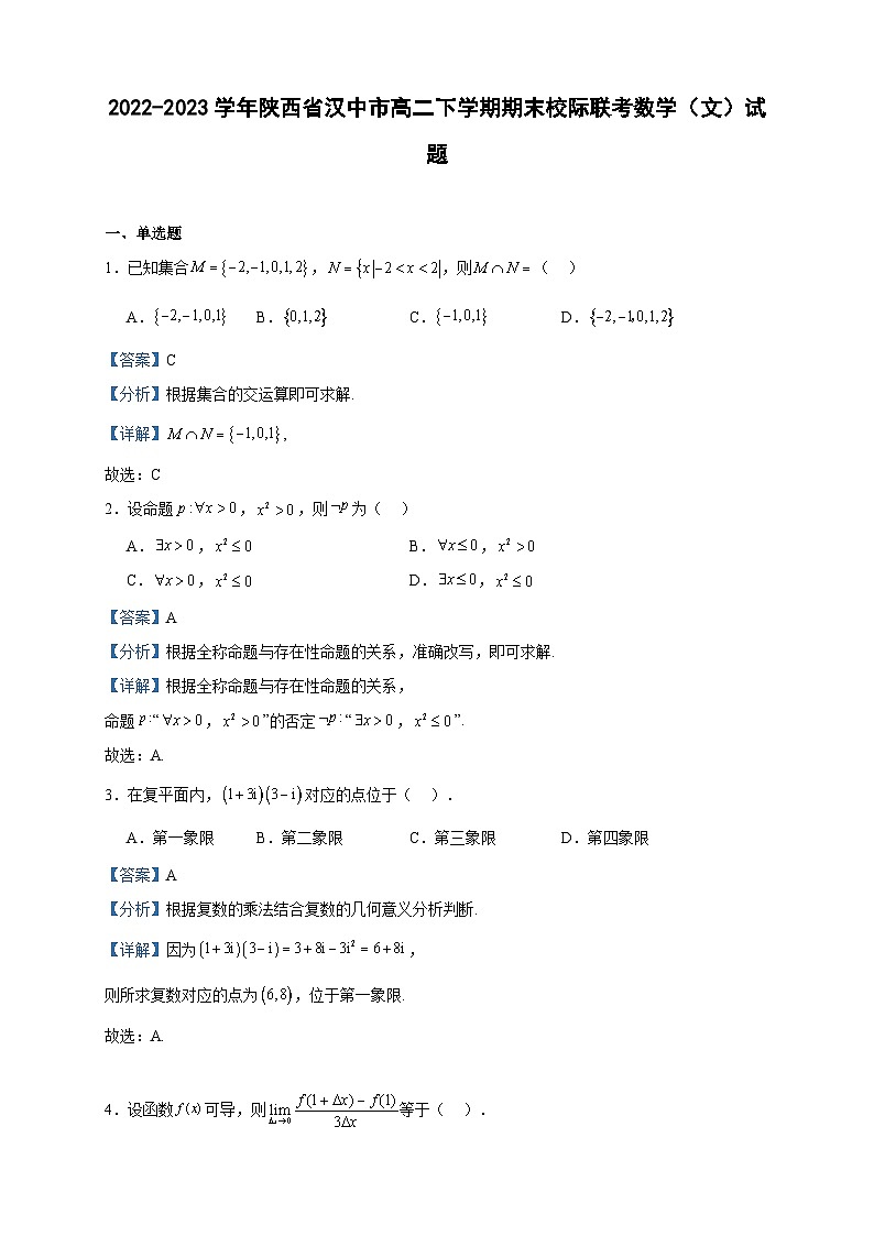 2022-2023学年陕西省汉中市高二下学期期末校际联考数学（文）试题含答案01