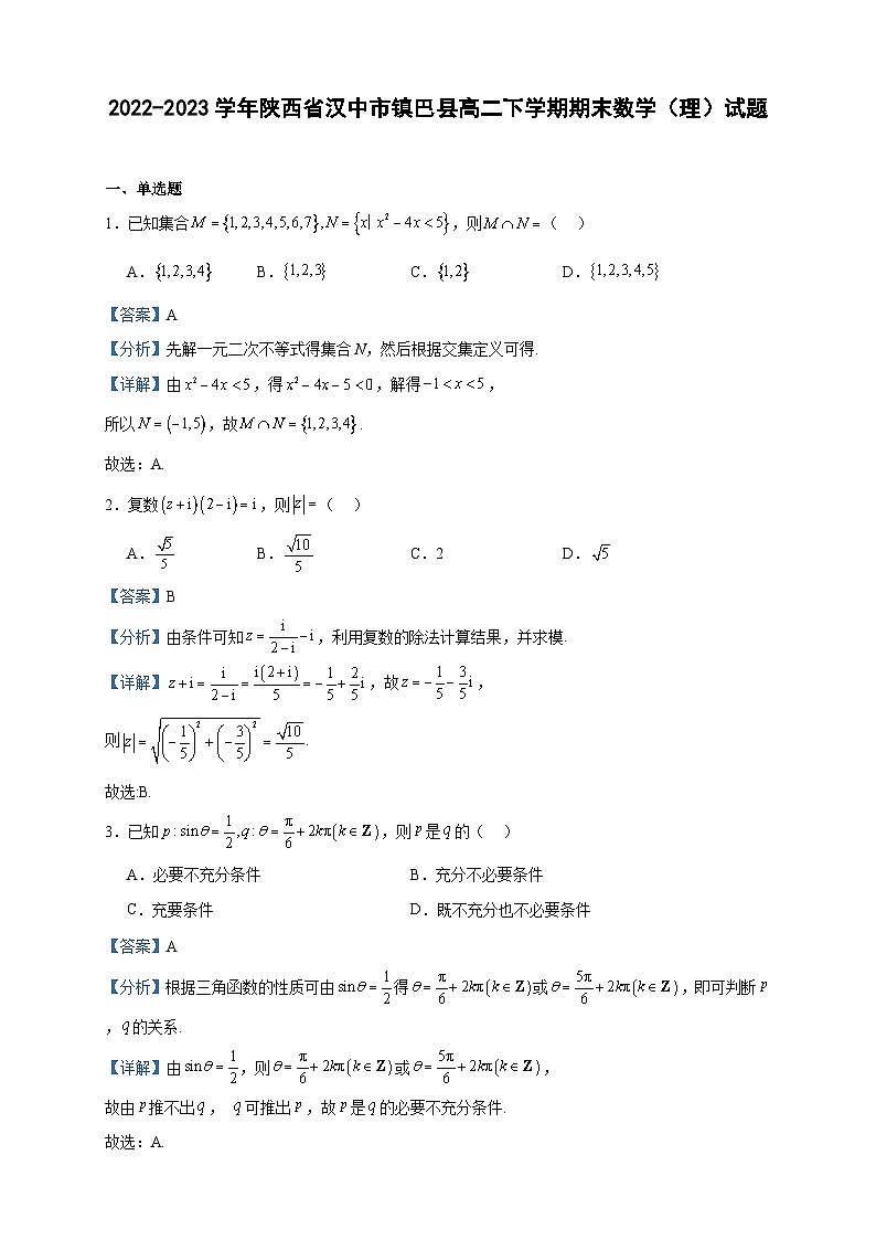 2022-2023学年陕西省汉中市镇巴县高二下学期期末数学（理）试题含答案01