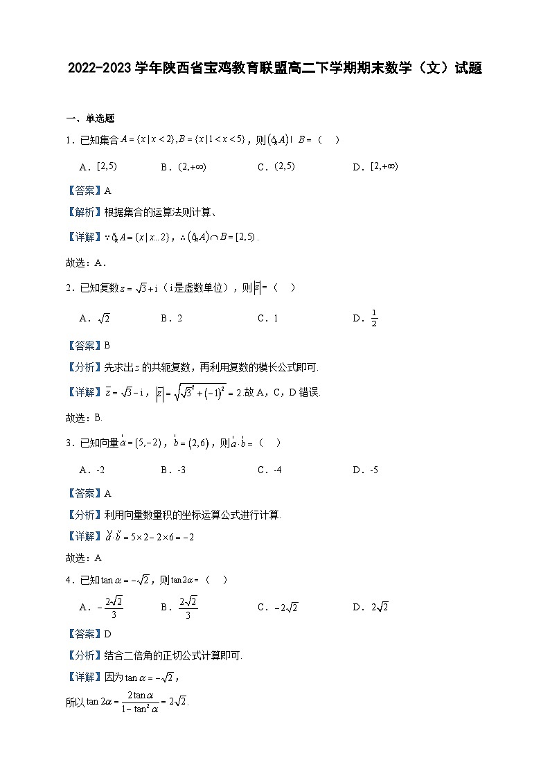 2022-2023学年陕西省宝鸡教育联盟高二下学期期末数学（文）试题含答案01