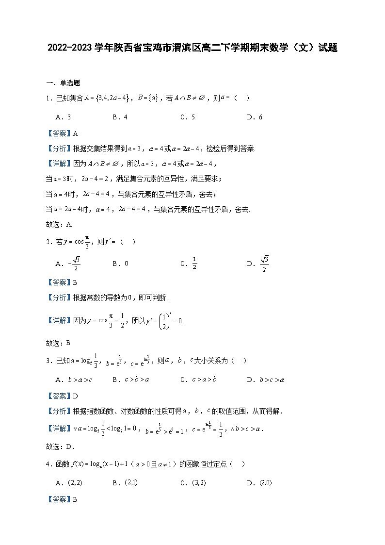 2022-2023学年陕西省宝鸡市渭滨区高二下学期期末数学（文）试题含答案第1页