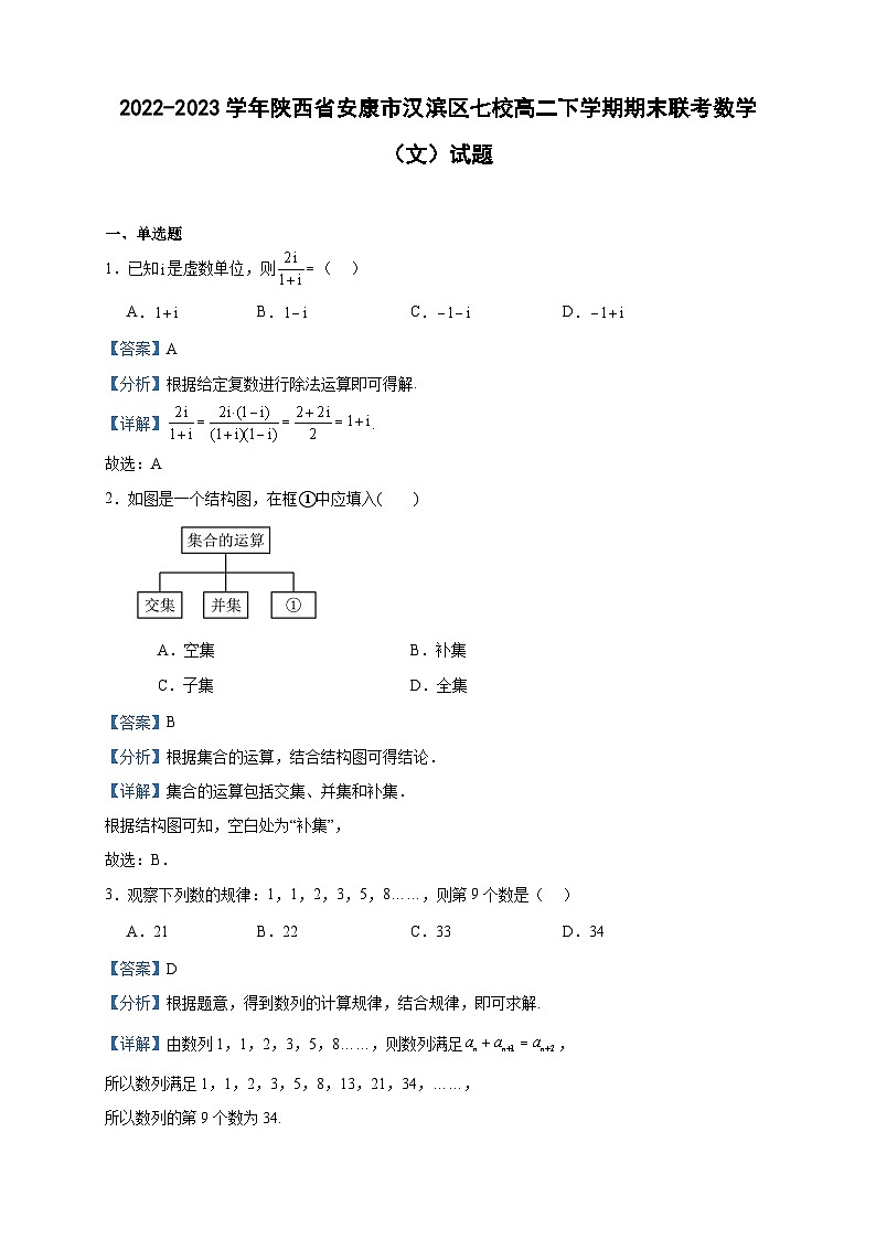 2022-2023学年陕西省安康市汉滨区七校高二下学期期末联考数学（文）试题含答案第1页