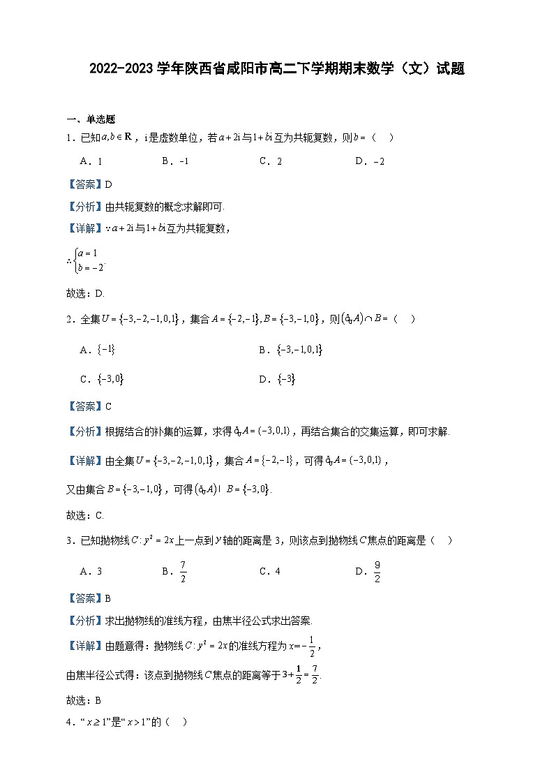 2022-2023学年陕西省咸阳市高二下学期7月期末数学（文）试题含答案01