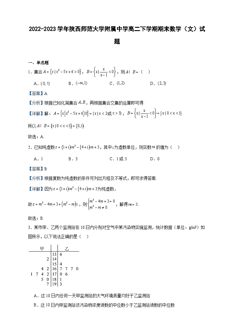 2022-2023学年陕西师范大学附属中学高二下学期期末数学（文）试题含答案第1页