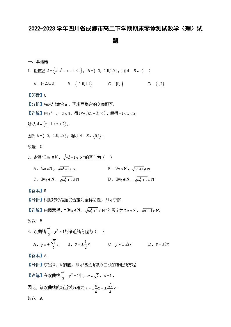 2022-2023学年四川省成都市高二下学期期末零诊测试数学（理）试题含答案01