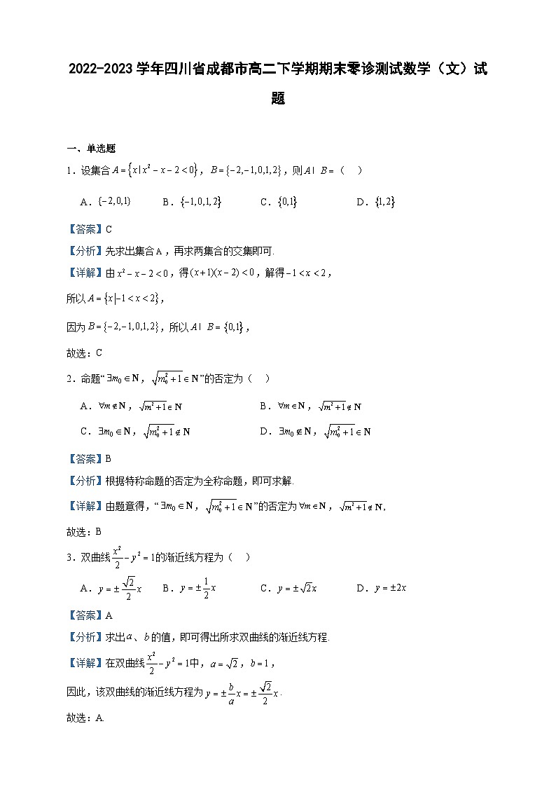 2022-2023学年四川省成都市高二下学期期末零诊测试数学（文）试题含答案01