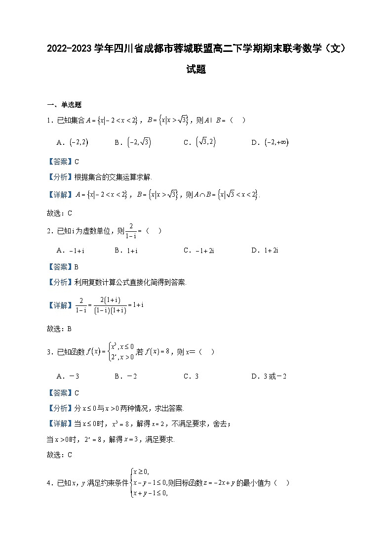 2022-2023学年四川省成都市蓉城联盟高二下学期期末联考数学（文）试题含答案01